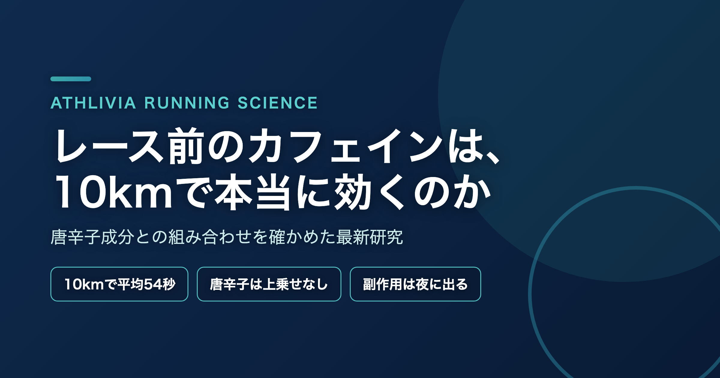 レース前のカフェインは、10kmで本当に効くのか ― 唐辛子成分との「組み合わせ」を確かめた最新研究