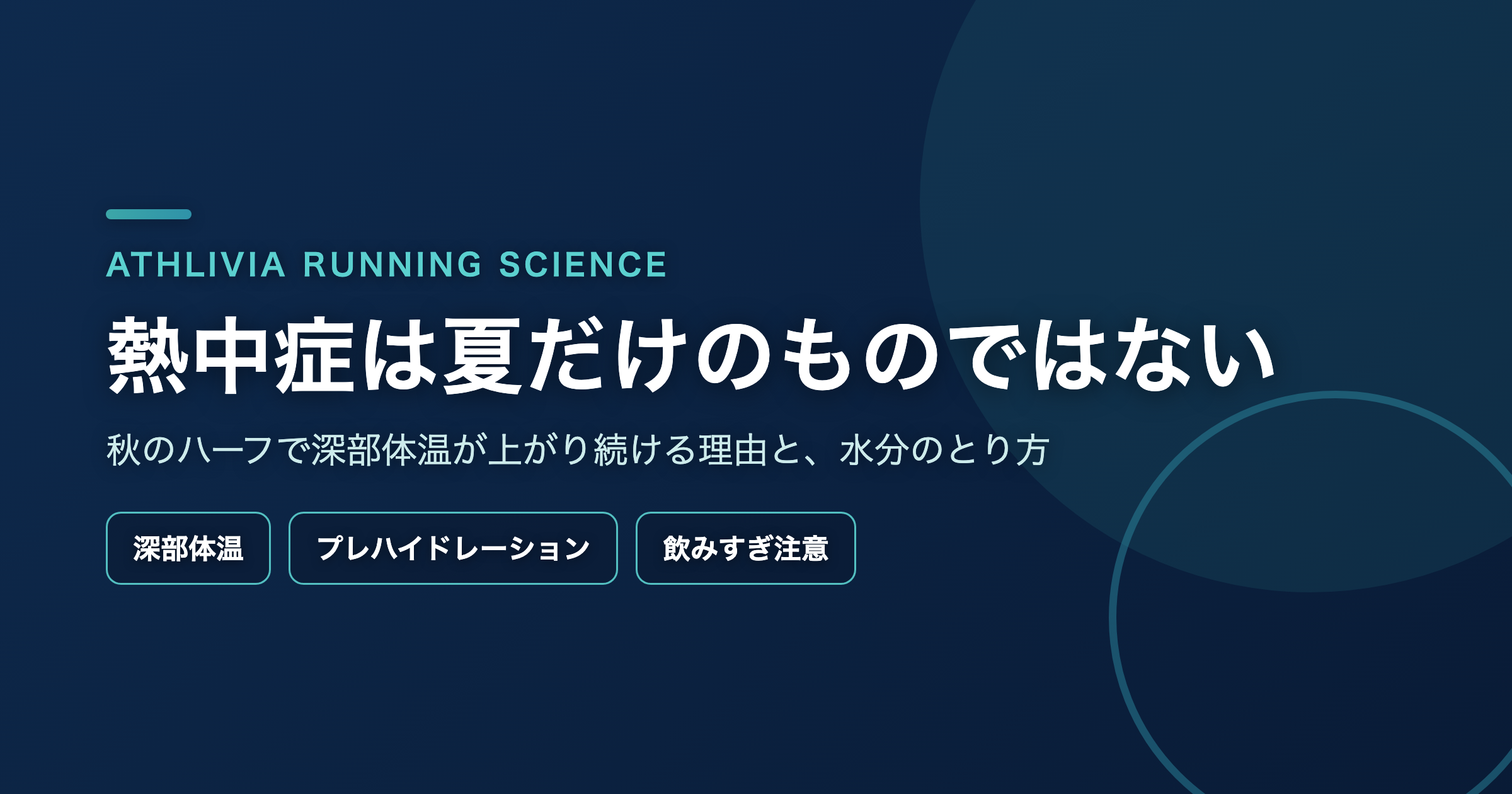 熱中症は夏だけのものではない ― 秋のハーフで深部体温が上がり続ける理由と、水分のとり方