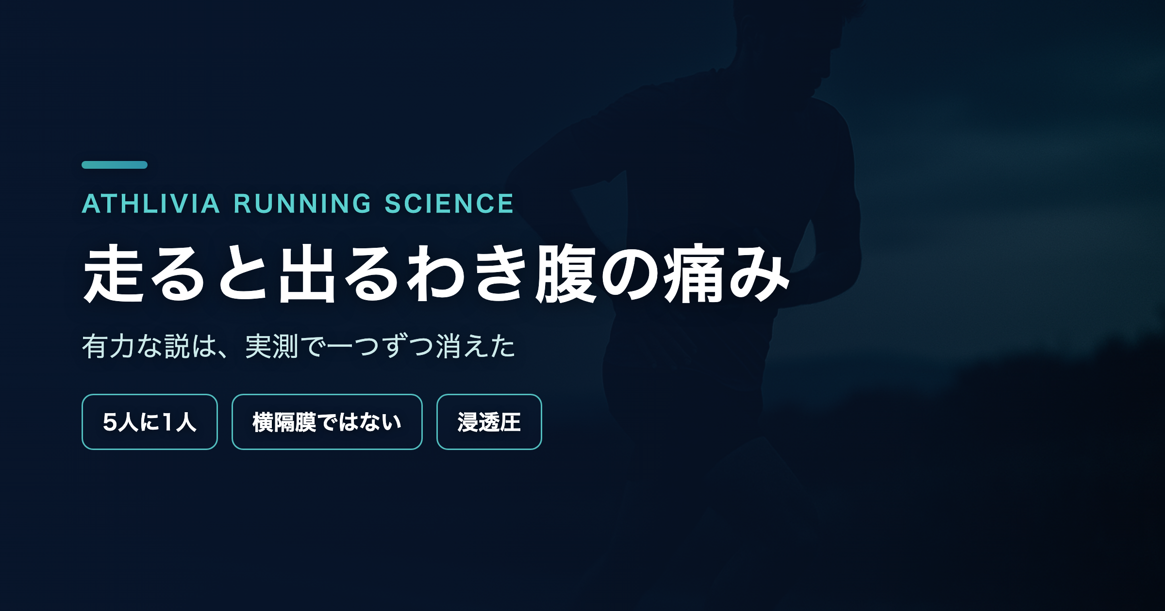 走ると出るわき腹の痛み ― 有力な説が、実測で一つずつ消えた