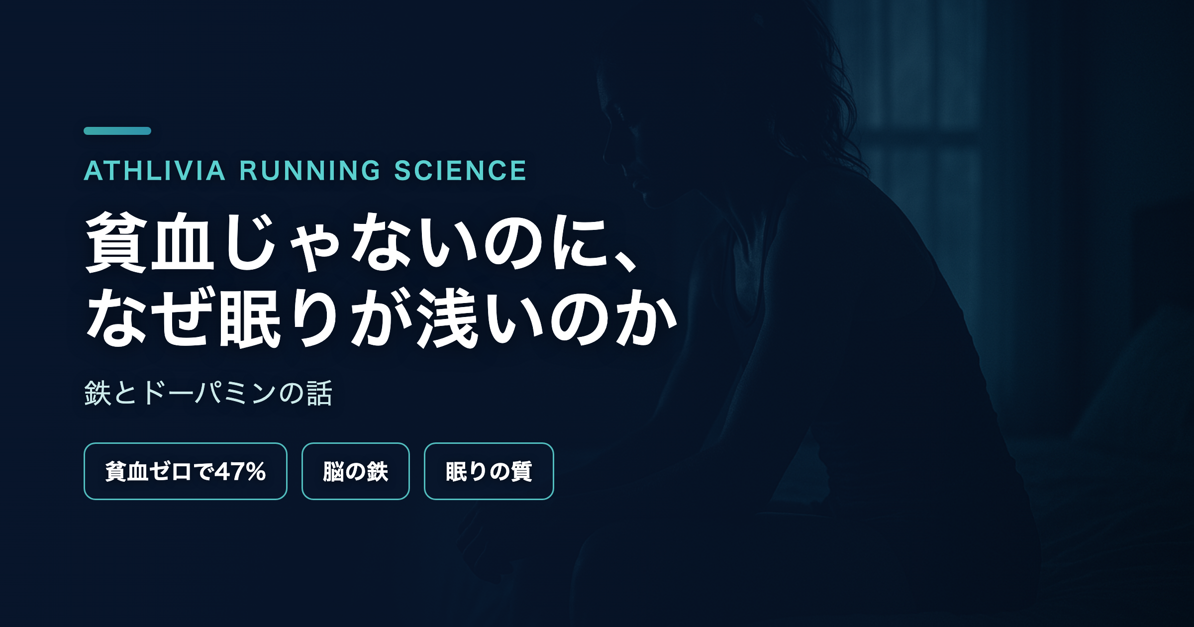 貧血じゃないのに、なぜ眠りが浅いのか ― 鉄とドーパミンの話