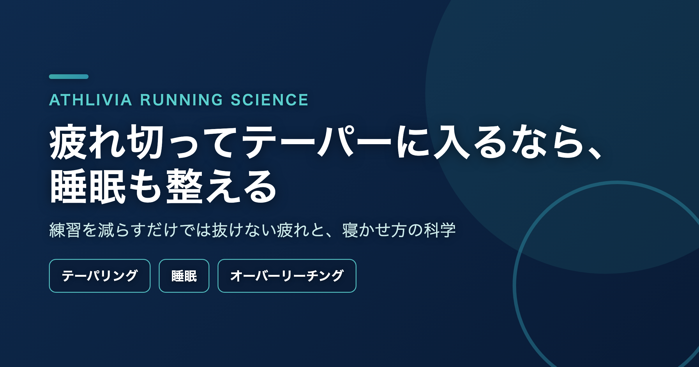疲れ切ってテーパーに入るなら、練習を減らすだけでは足りないかもしれない ― 睡眠を整えるテーパー
